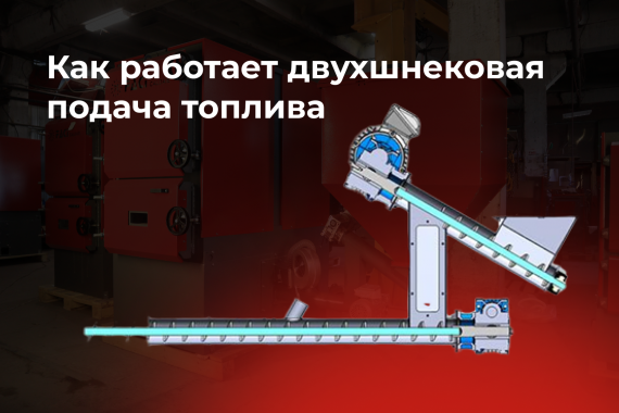 A reminder of how the twin-auger fuel feed of FACI pellet boilers works